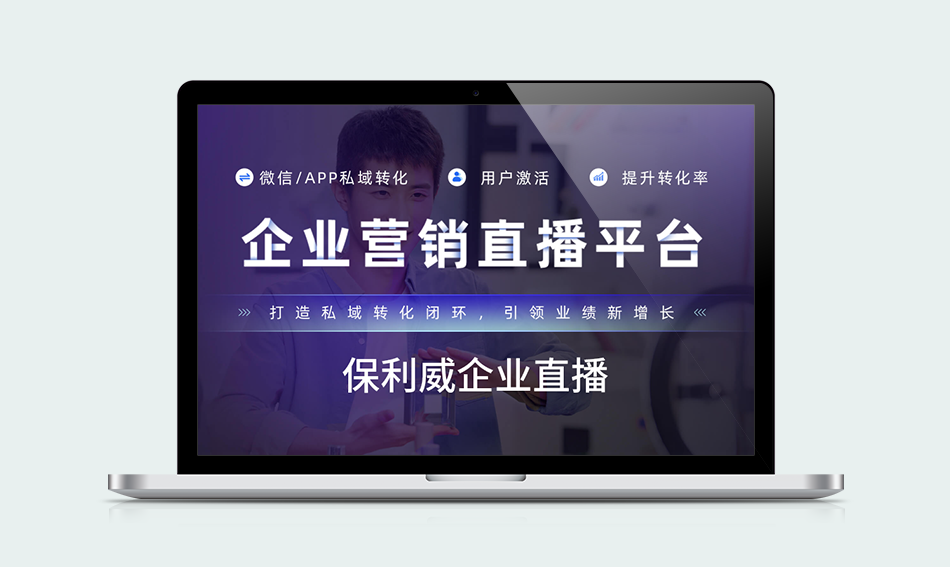 企业微信直播 引流