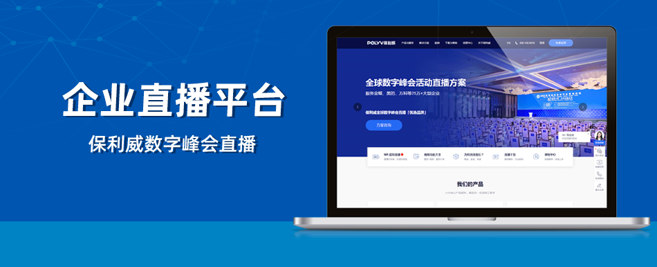 企业微信直播镜头：保利威赋能企业高效沟通与品牌增长