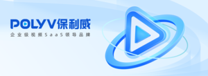 私域直播是什么——保利威带您打造专属流量池，让营销更精准