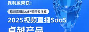 保利威斩获 “2025视频直播SaaS卓越产品奖”、“全国企业新质生产力赋能最佳典型案例” 双奖，树立行业创新标杆！