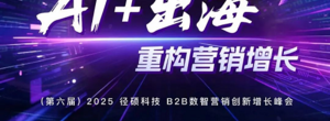 企业如何办好一场大型峰会活动直播？（内附干货）