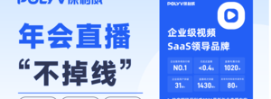 2026异地年会不“掉线”！无延迟、稳同步、强保障，保利威筑牢年会直播“压舱石”