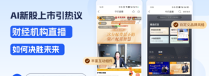 AI新股上市引股民热议：财经机构直播如何决胜未来