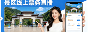 景区票务直播平台怎么选？2026文旅直播技术服务商深度测评