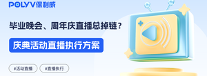 毕业晚会、周年庆直播总掉链？试试这份庆典活动直播执行方案