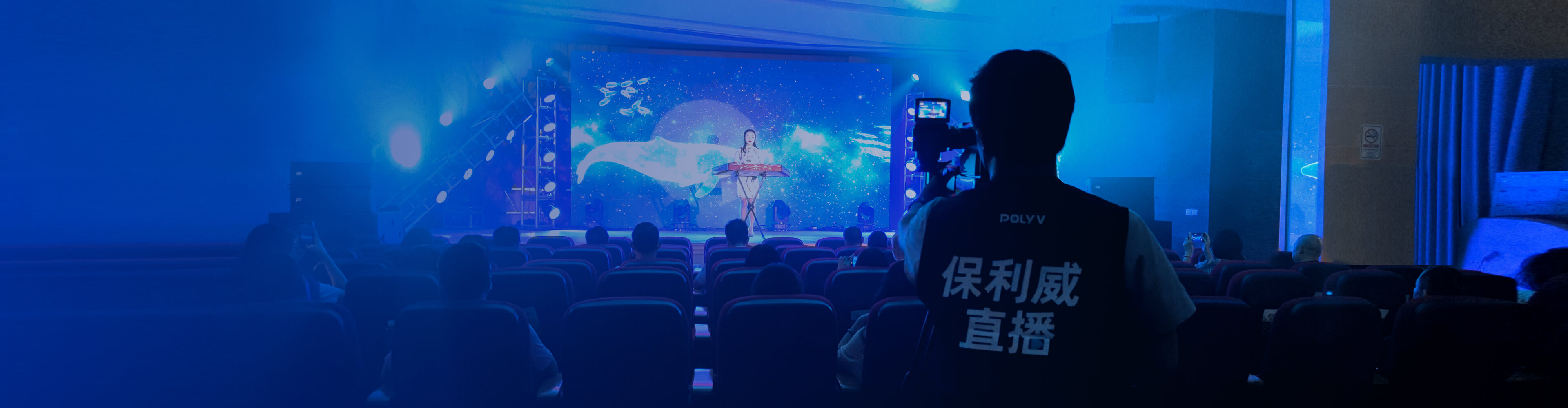 保利威现场—活动现场拍摄执行服务