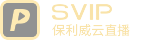 保利威SVIP