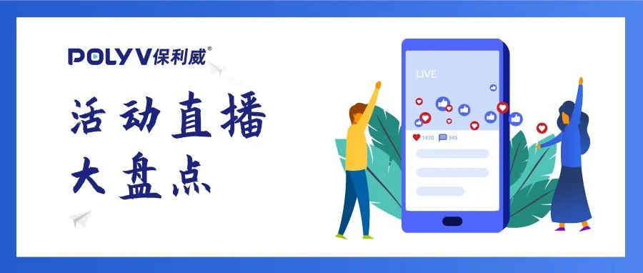 盘点20+名企名校活动直播：有人600万观看、有人10万点赞