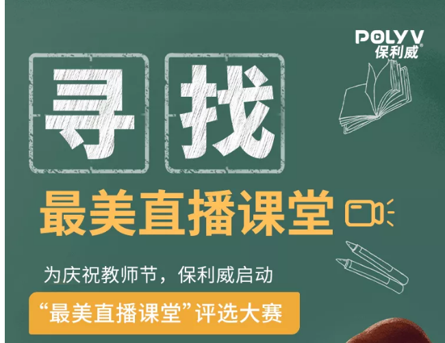 教师专属礼遇，保利威寻找“最美直播课堂”！