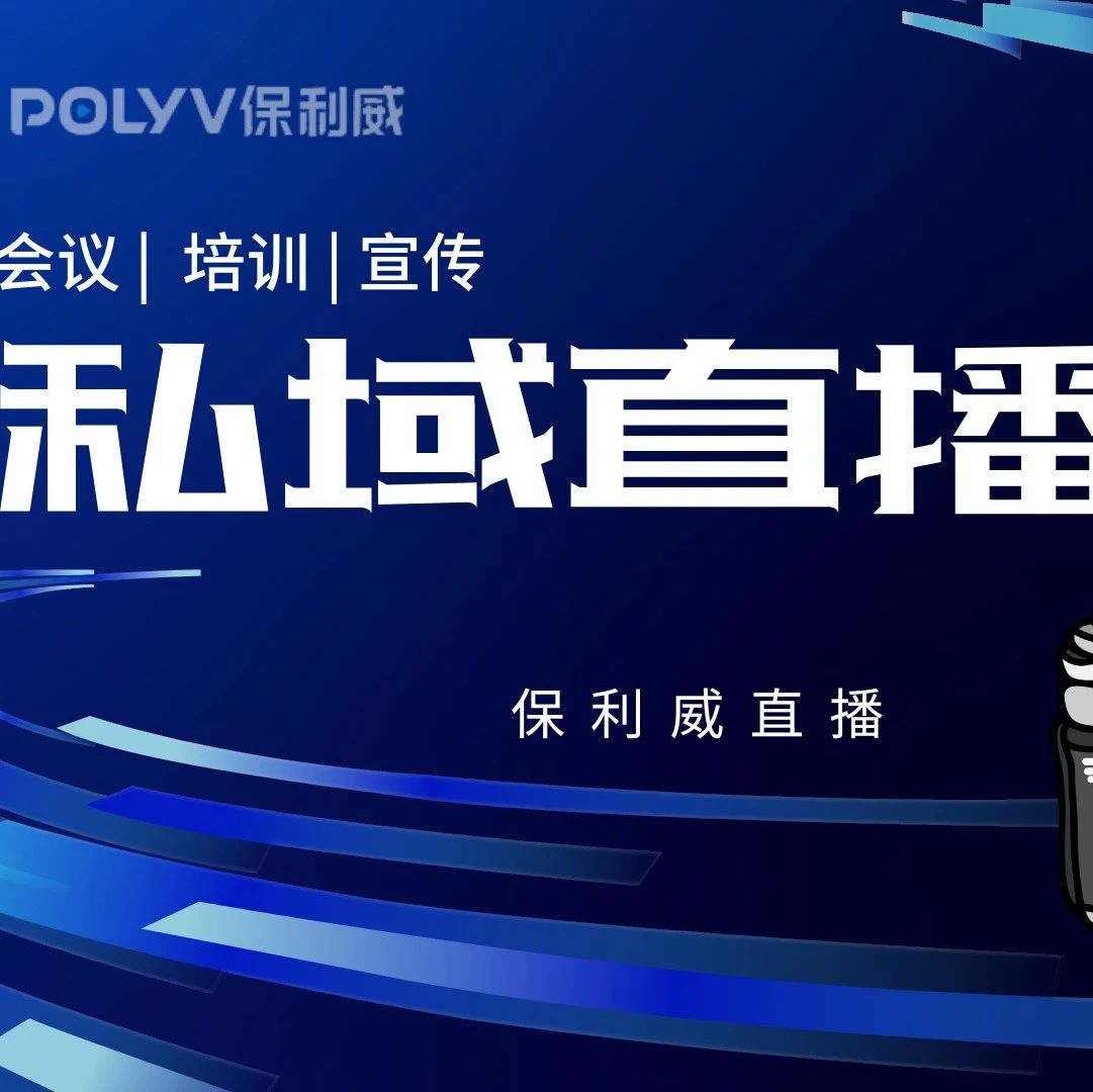 企业路演直播