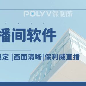 私域直播