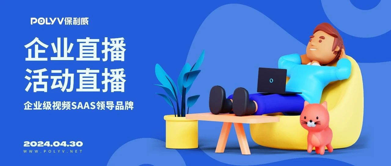 保利威的直播系统怎么样？