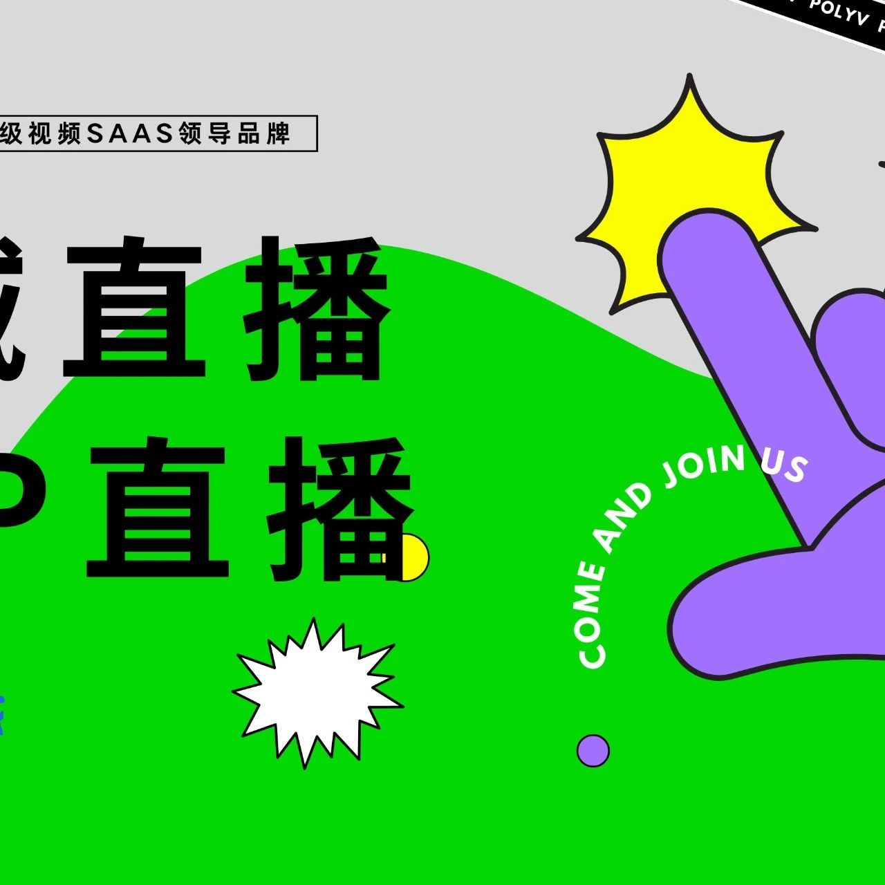直播管理系统：保利威赋能企业直播新生态