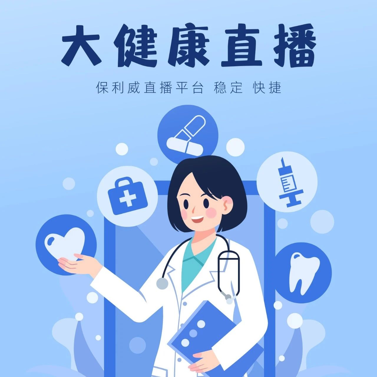 直播系统医生：保利威如何重塑企业直播格局