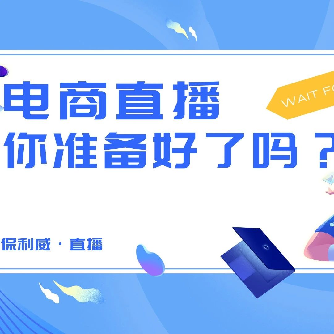 直播系统软件：保利威，企业级视频直播的智慧之选