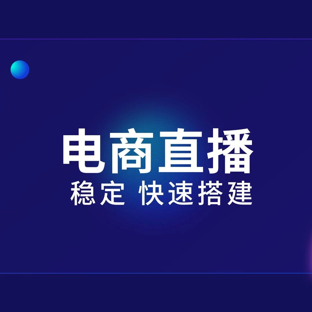 免费企业直播