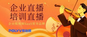 企业视频直播系统