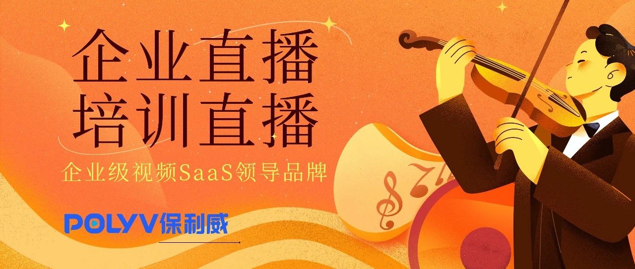 企业视频直播系统