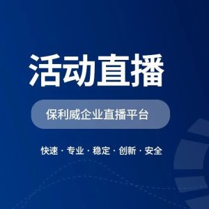 私域直播间搭建实战指南：以保利威为例