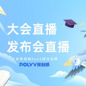 云直播平台：保利威的企业级视频服务解决方案在当今数字
