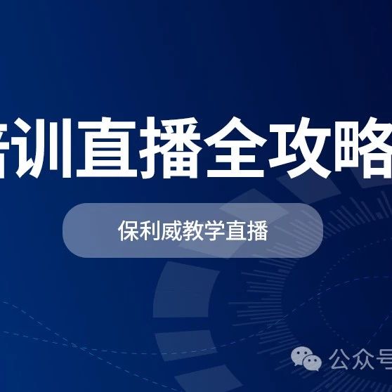 解锁私域流量新密码：高效直播引流策略与保利威的赋能之道