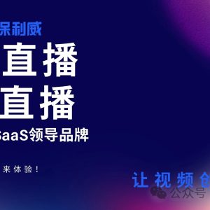 企业直播间开启全攻略：从零到一，打造高效互动空间