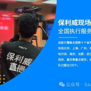 直播平台搭建案例：保利威企业级视频直播服务的应用与探索