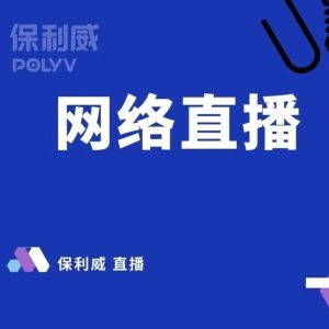 知识付费直播平台——保利威企业级直播服务概览