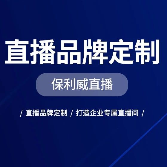 私域直播与公域直播的界线：深度解析两者差异与影响