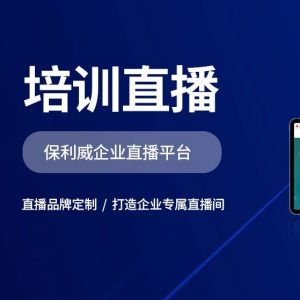 直播培训公司都在用的直播软件