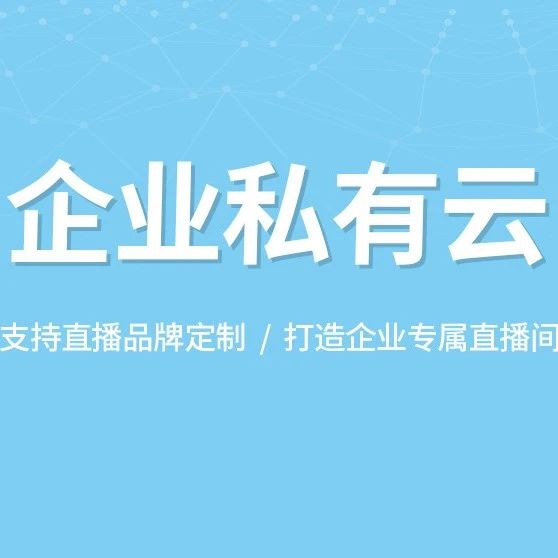 【私域直播新玩法！】解锁高效策划秘籍，引爆你的专属流量池