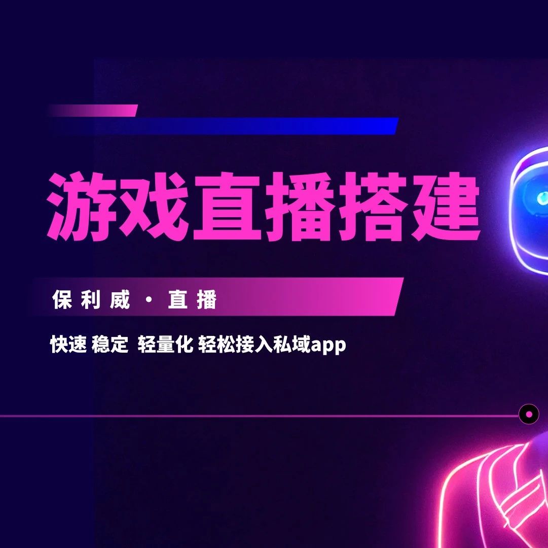 保利威直播软件：赋能企业数字化转型的直播利器