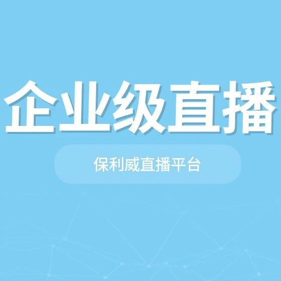 企业直播工具推荐：保利威