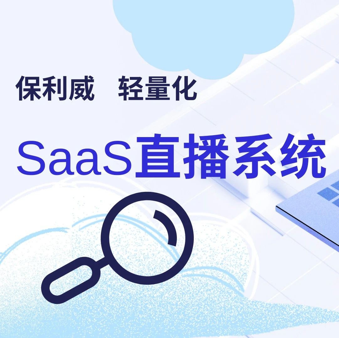 保利威培训直播机构：专业助力，让企业培训更出彩