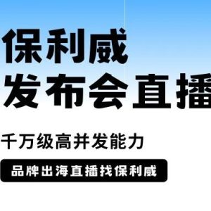 公众号直播和视频号直播一样吗