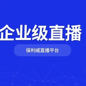 私域直播活动