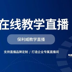 h5火山直播：保利威如何重塑企业直播新生态