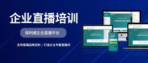 线上直播推广