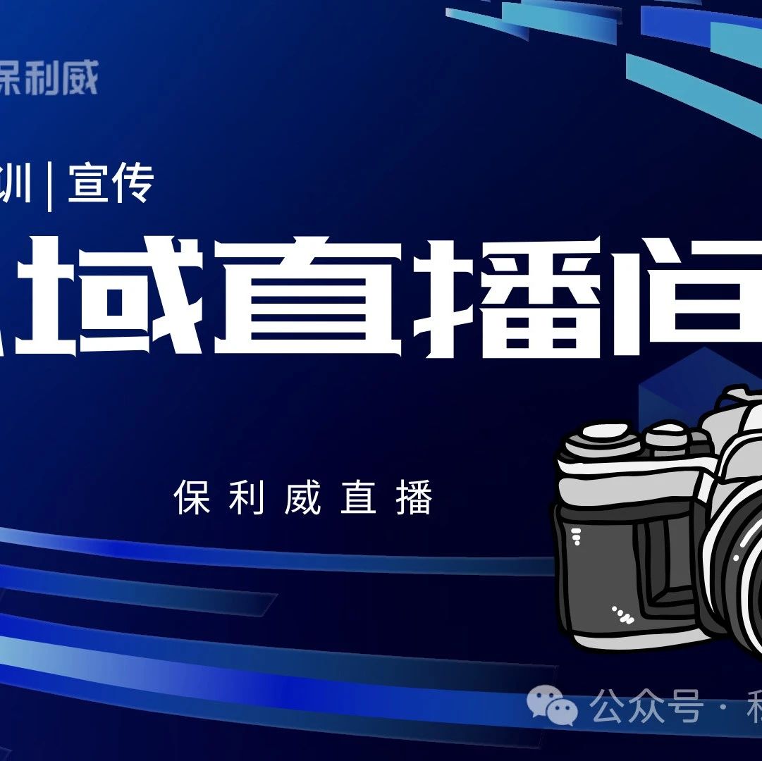 企业直播与个人直播：差异、优势与保利威的赋能之道
