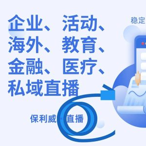 企业直播软件有哪些?