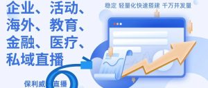 企业直播平台如何搭建？