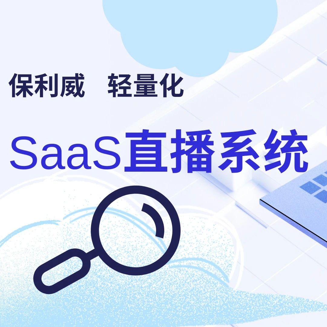 企业直播系统推荐