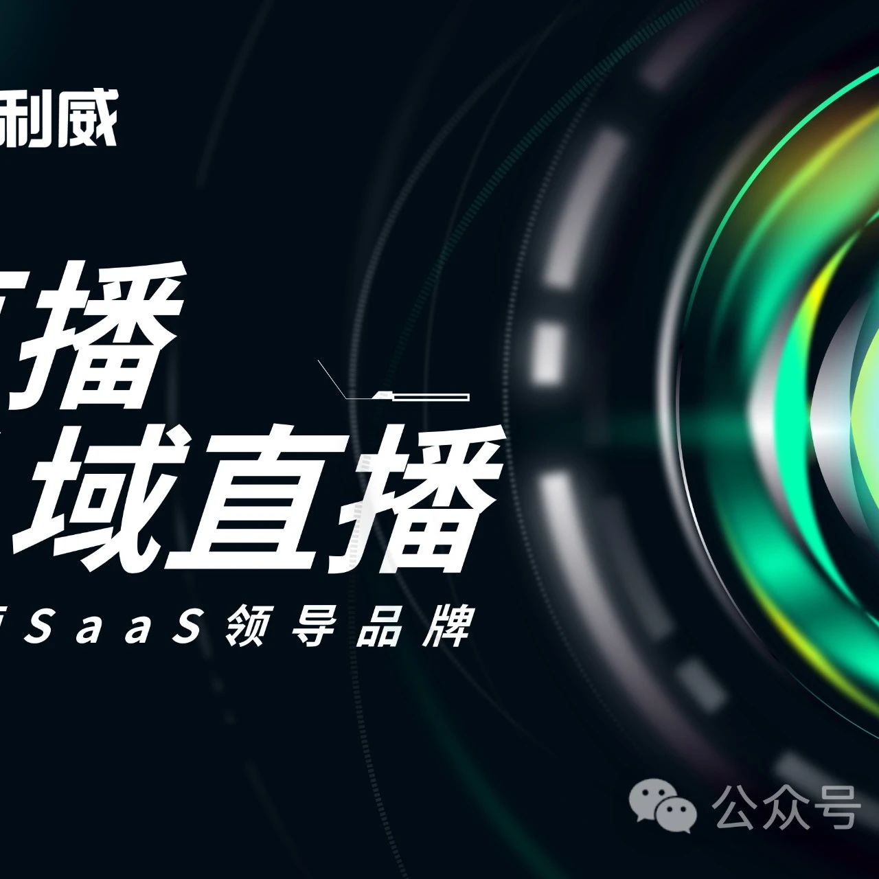 保利威视频云营销直播间：领先的技术与个性化体验