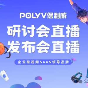保利威直播平台：编程入门的新选择