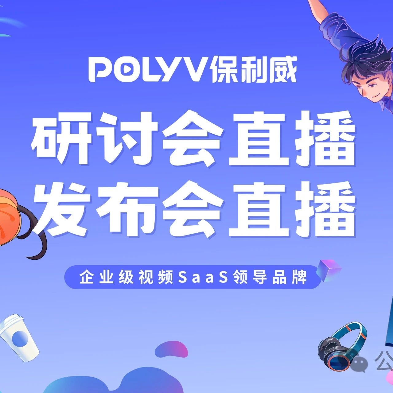 保利威直播平台：编程入门的新选择