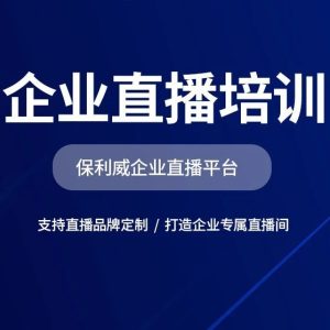 社群直播招商