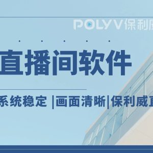 私域直播方案