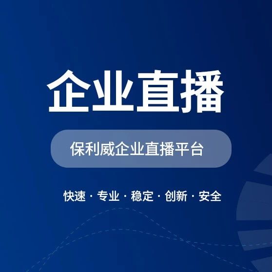 短视频直播H5：保利威赋能企业数字化转型新动力