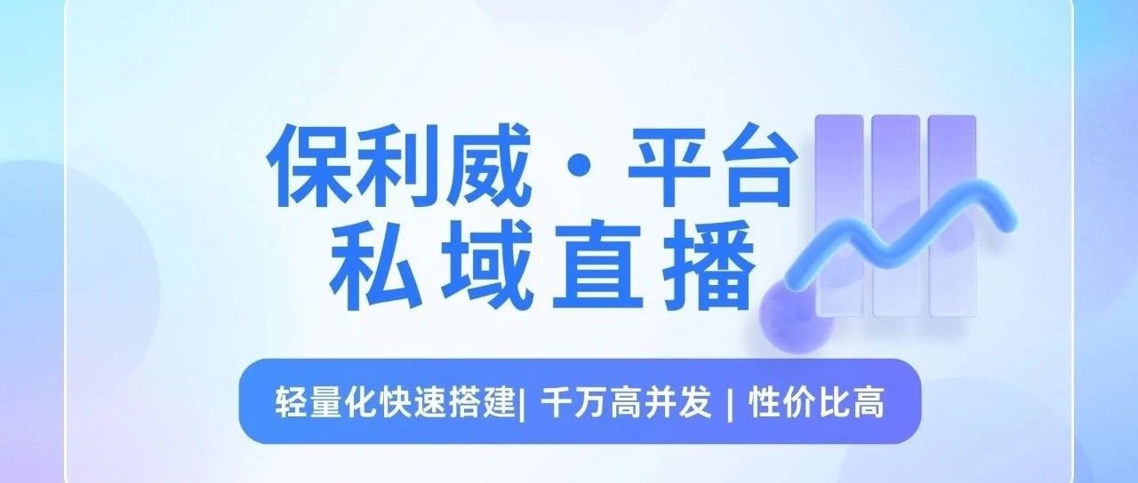 解锁H5 & RTMP直播新境界：保利威如何引领企业视