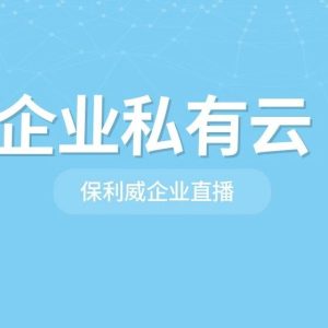 线上直播都在用保利威吗？